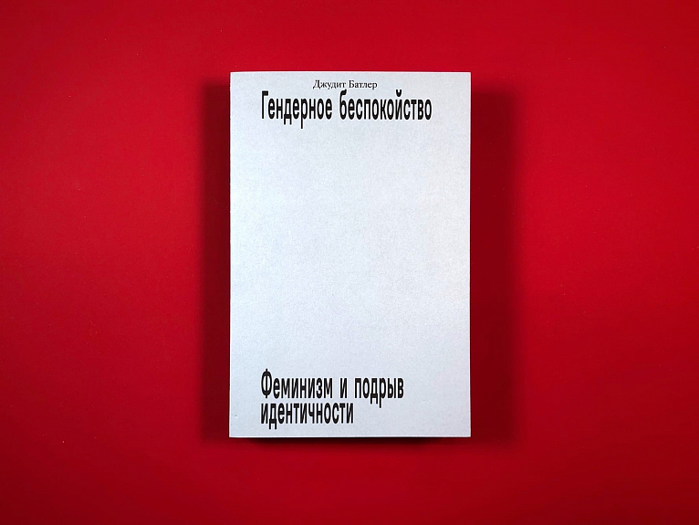 Гендерное беспокойство