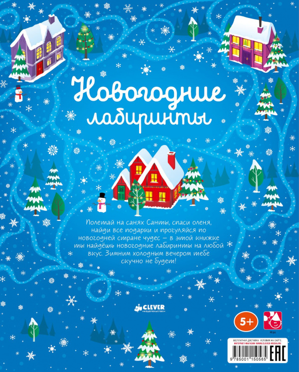 Новогодние лабиринты