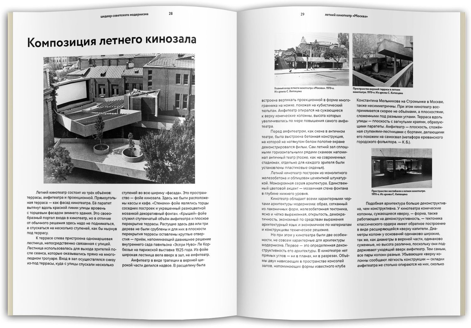 Архитектура советского модернизма Летний кинотеатр Москва
