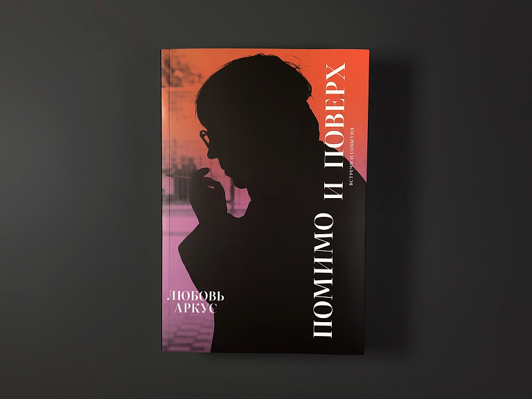 Любовь Аркус. Помимо и поверх. Встречи и события