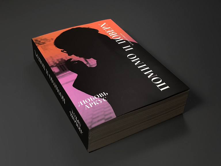 Любовь Аркус. Помимо и поверх. Встречи и события