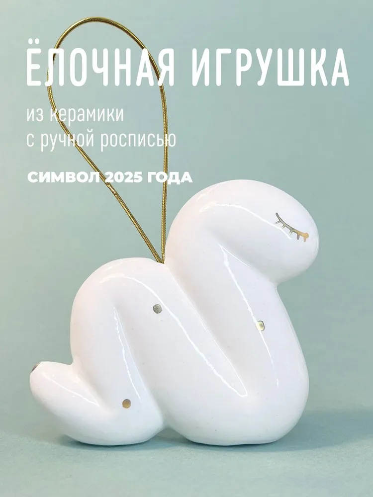 Ёлочная игрушка Змейка