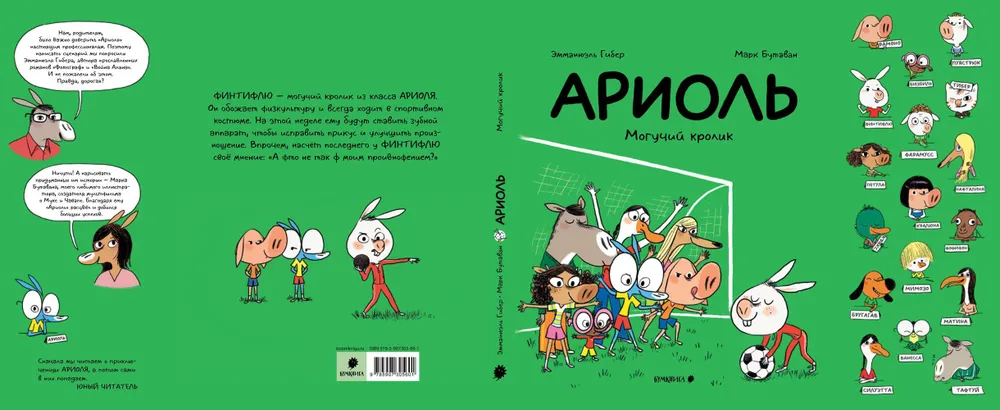 Ариоль. Могучий кролик