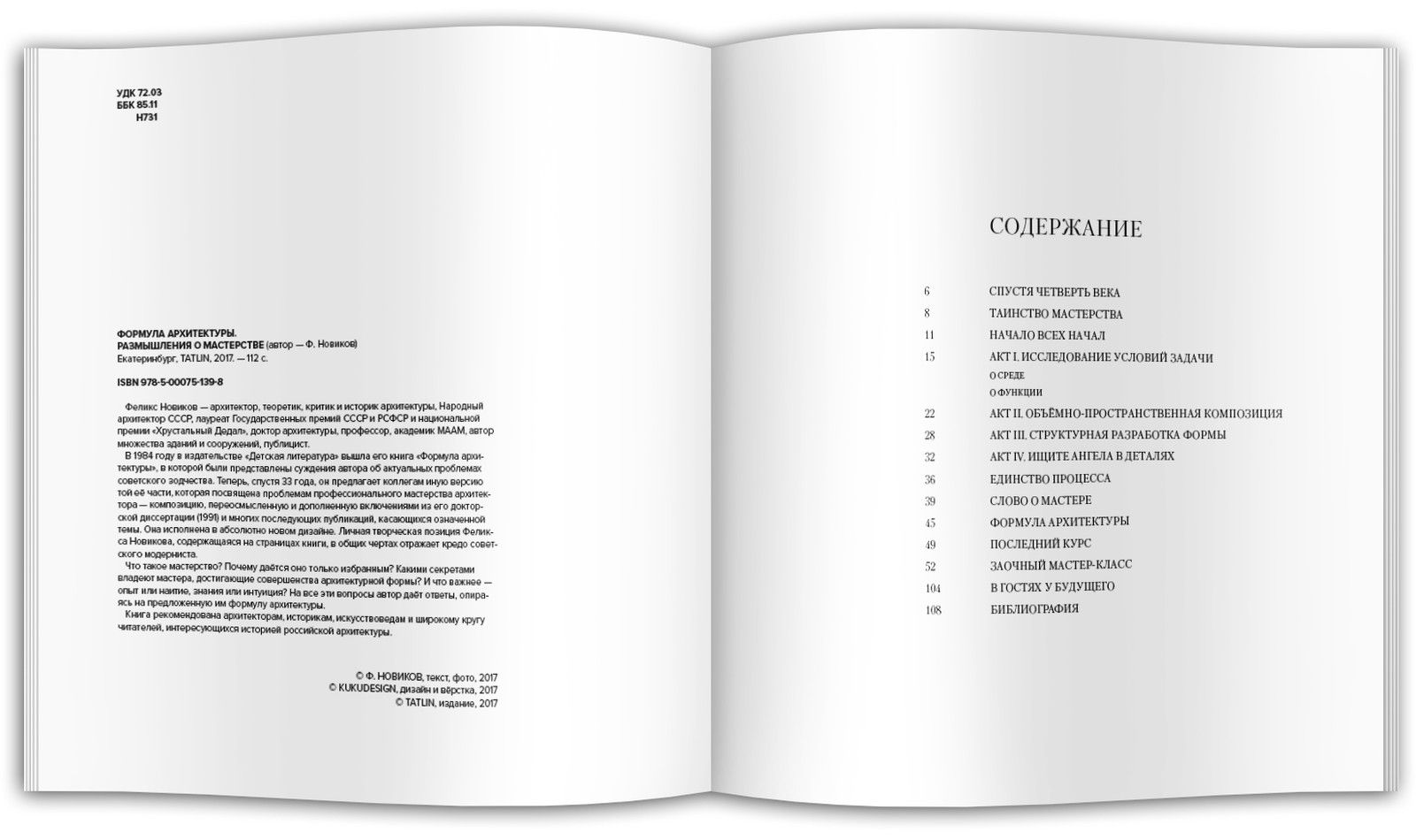 Формула архитектуры. Размышления о мастерстве