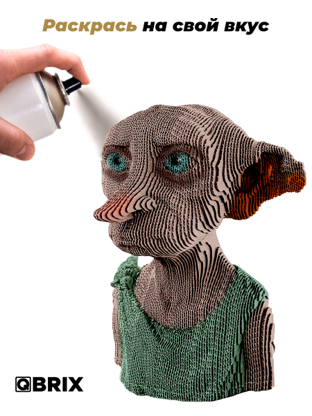 Картонный 3D конструктор Qbrix - Домашний эльф