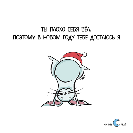 Открытка Ты плохо себя вёл
