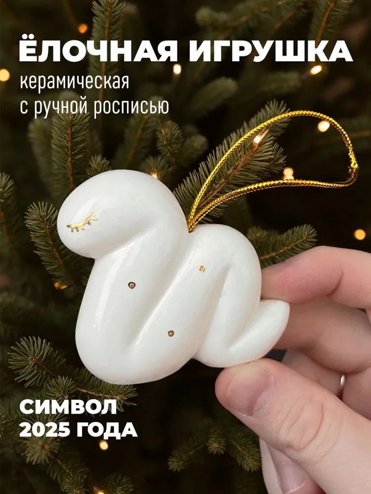 Ёлочная игрушка Змейка