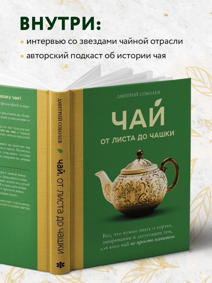 Чай. От листа до чашки. Все, что нужно знать о сортах, заваривании и дегустации тем, для кого чай не