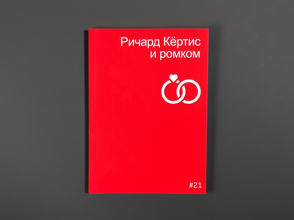 Ричард Кертис и ромком