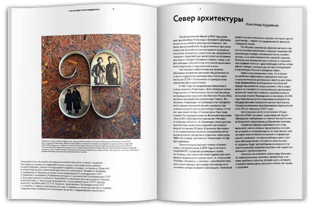 Александр Шипков. Архитектура советского модернизма