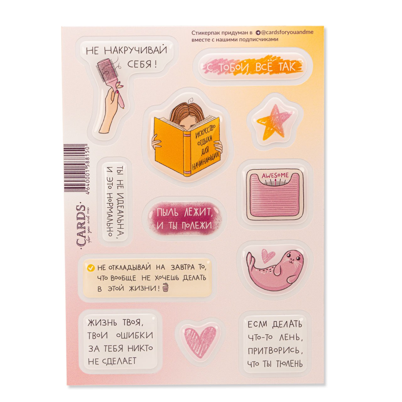 Стикерпак С тобой все так 3д, А6