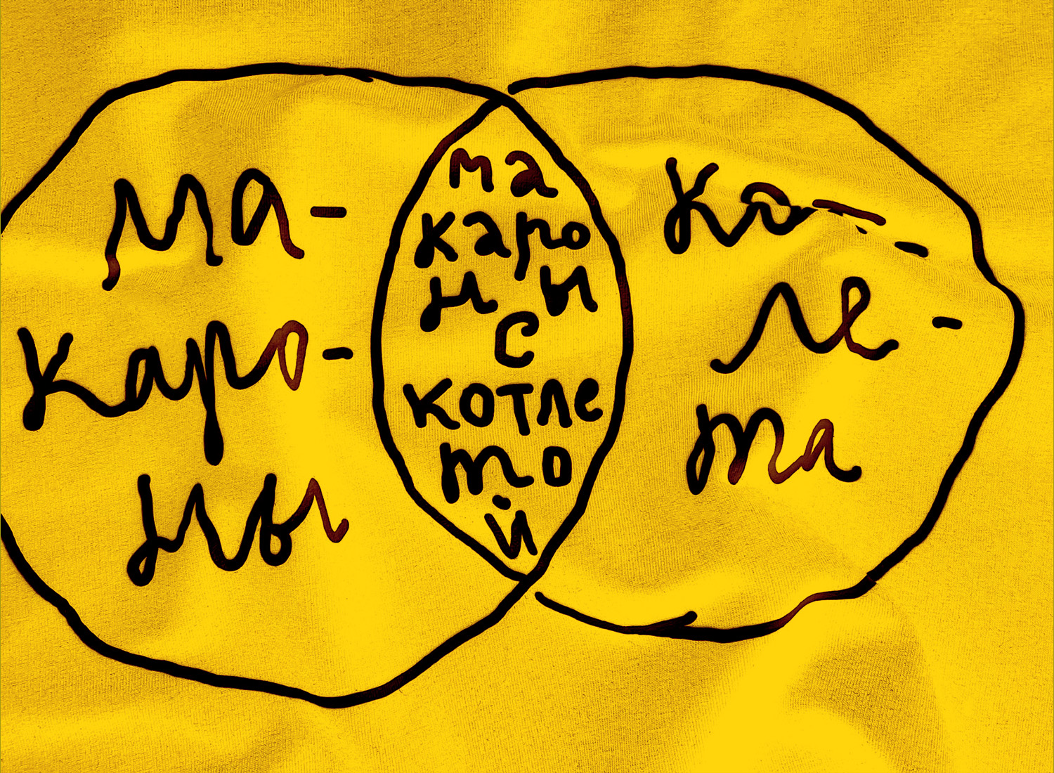 Футболка Макароны (Жёлтый)