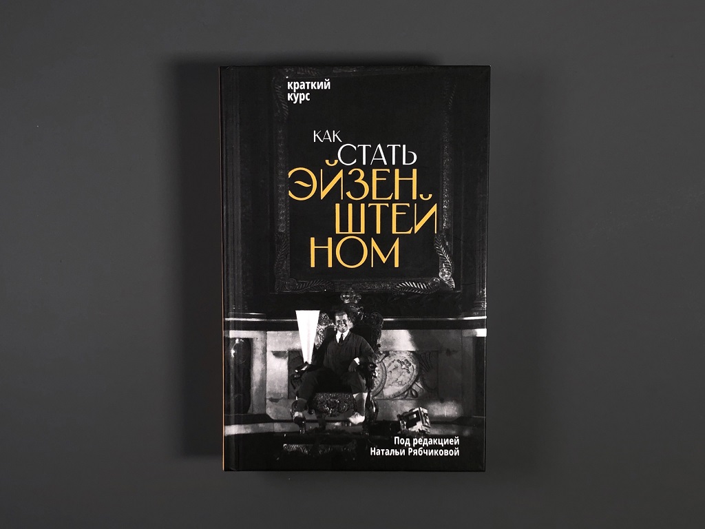 Как стать Эйзенштейном. Краткий курс (2 изд)