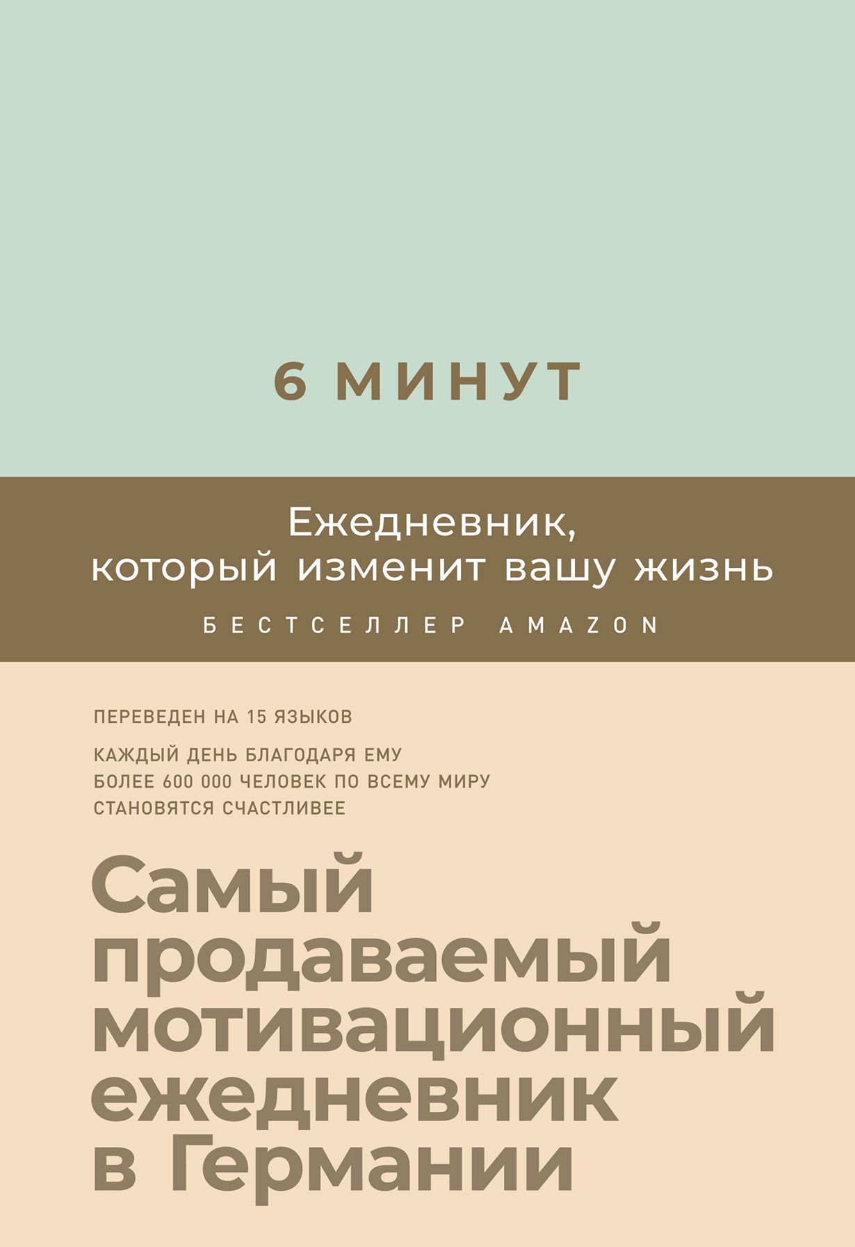 Ежедневник, который изменит вашу жизнь 6 минут (мята)