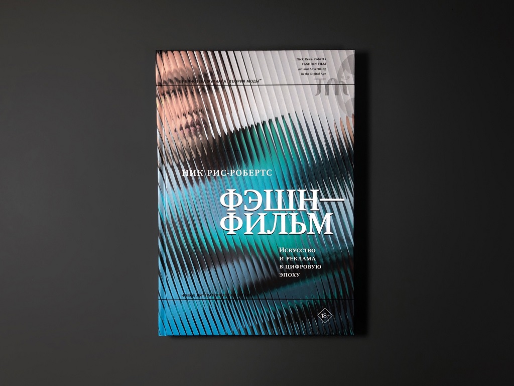 Фэшн-фильм. Искусство и реклама в цифровую эпоху
