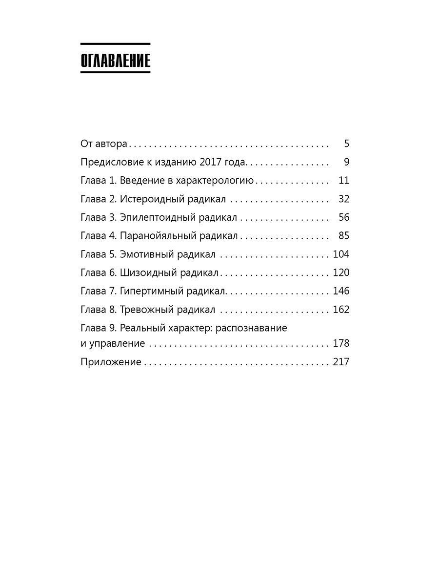Практическая характерология. Методика 7 радикалов