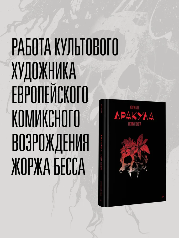 Дракула Брэма Стокера. Графический роман