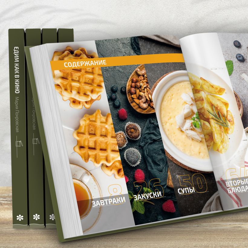 Едим как в кино. 50 рецептов из культовых фильмов и сериалов