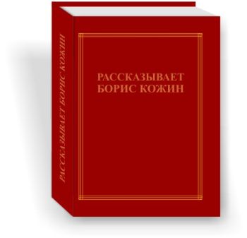 Рассказывает Борис Кожин