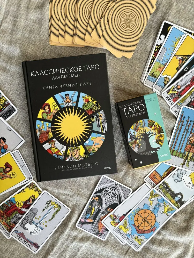 Классическое таро для перемен. 78 карт