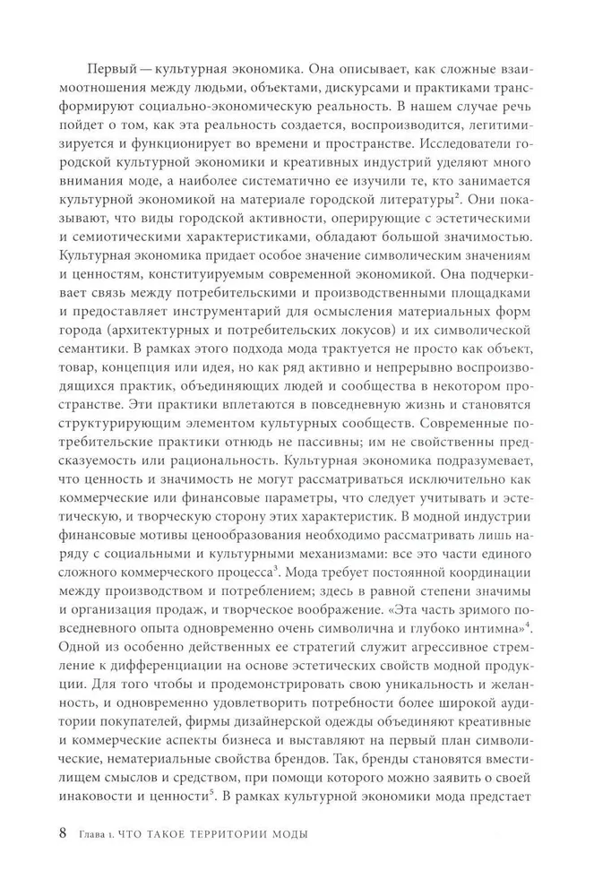 Территории моды. Потребление, пространство и ценность