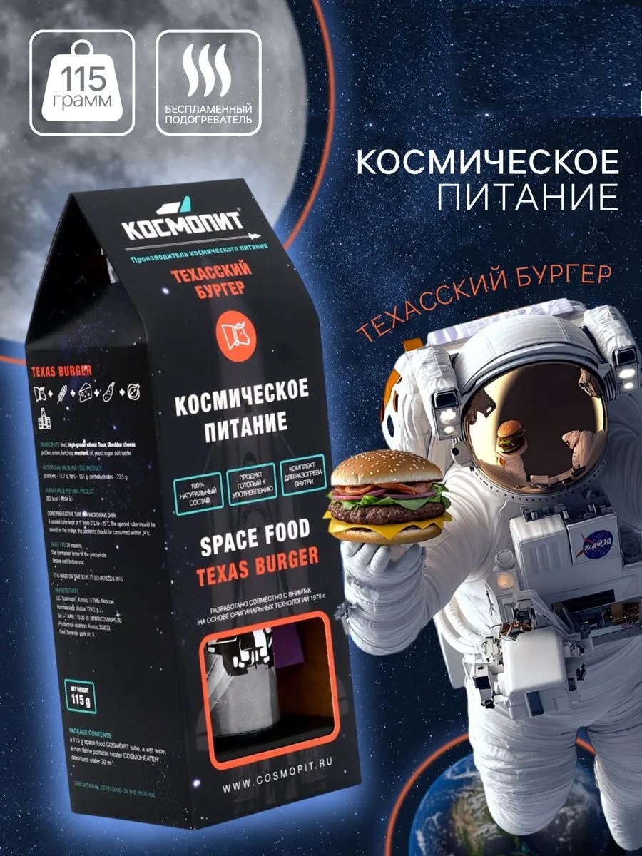 Космическое питание Техасский бургер (К)