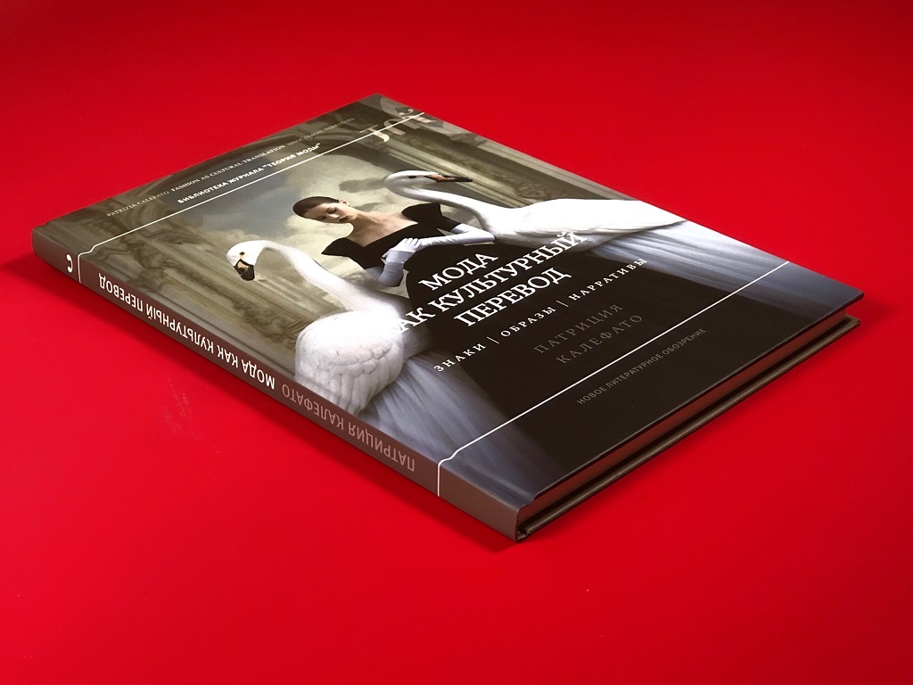 Мода как культурный перевод: знаки, образы, нарративы