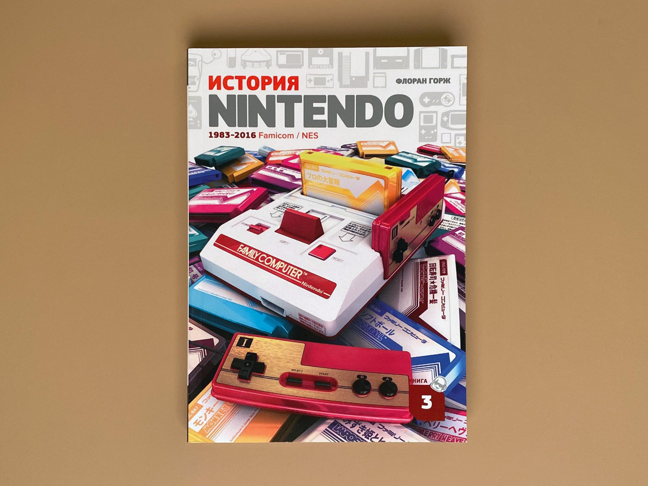 История Nintendo. Книга 3: 1983-2016. Famicom/ NES