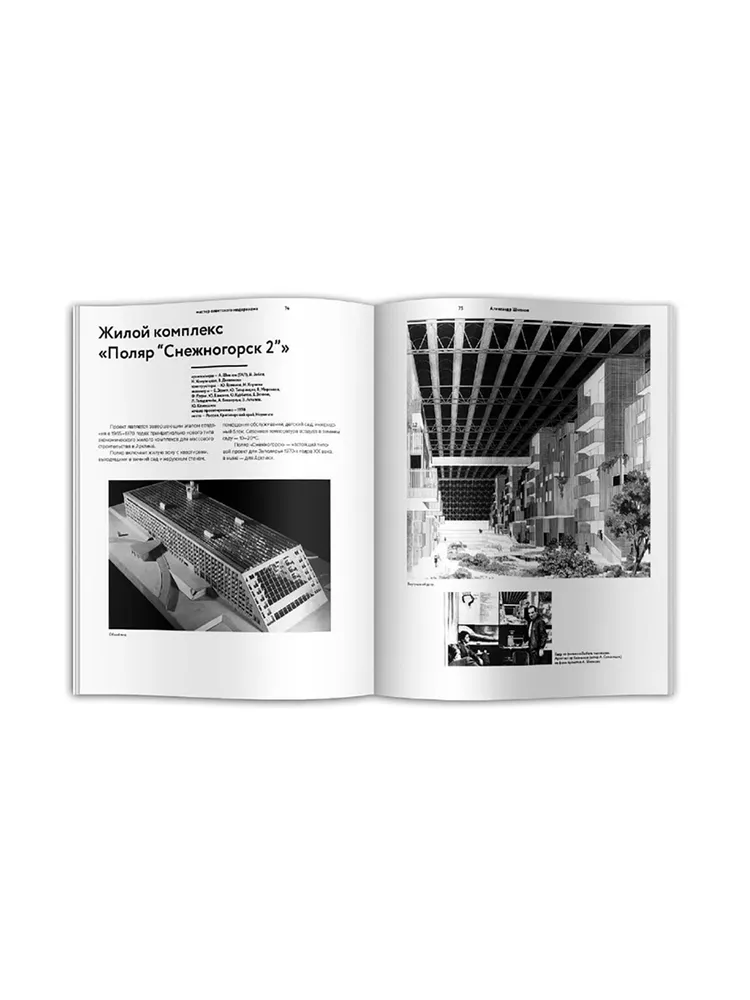 Александр Шипков. Архитектура советского модернизма