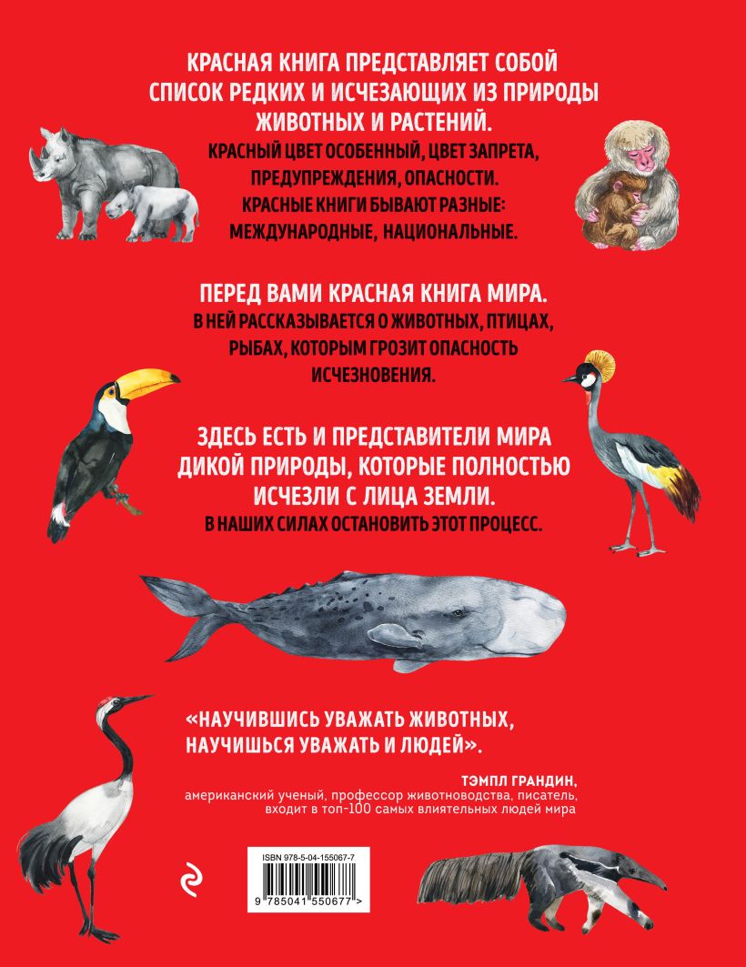 Красная книга мира. Млекопитающие, птицы, рептилии, амфибии, рыбы