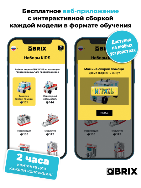 Конструктор Qbrix Kids Скорая помощь