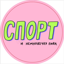 Стикер 3D Спорт и немножечко пива (розовый)