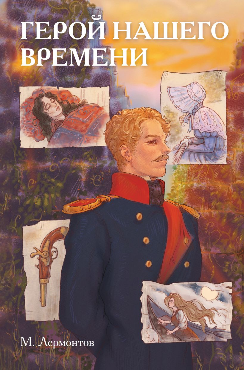 Классики и комиксы. Герой нашего времени