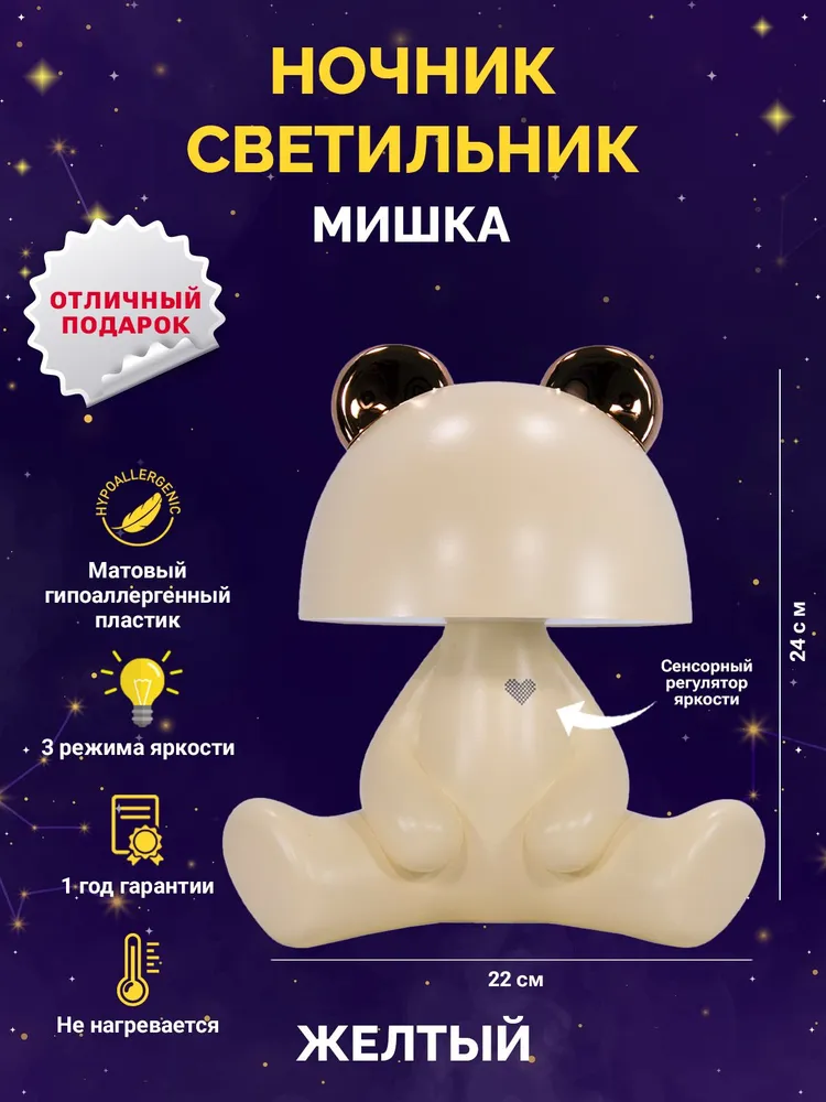 Светильник Мишка (желтый)