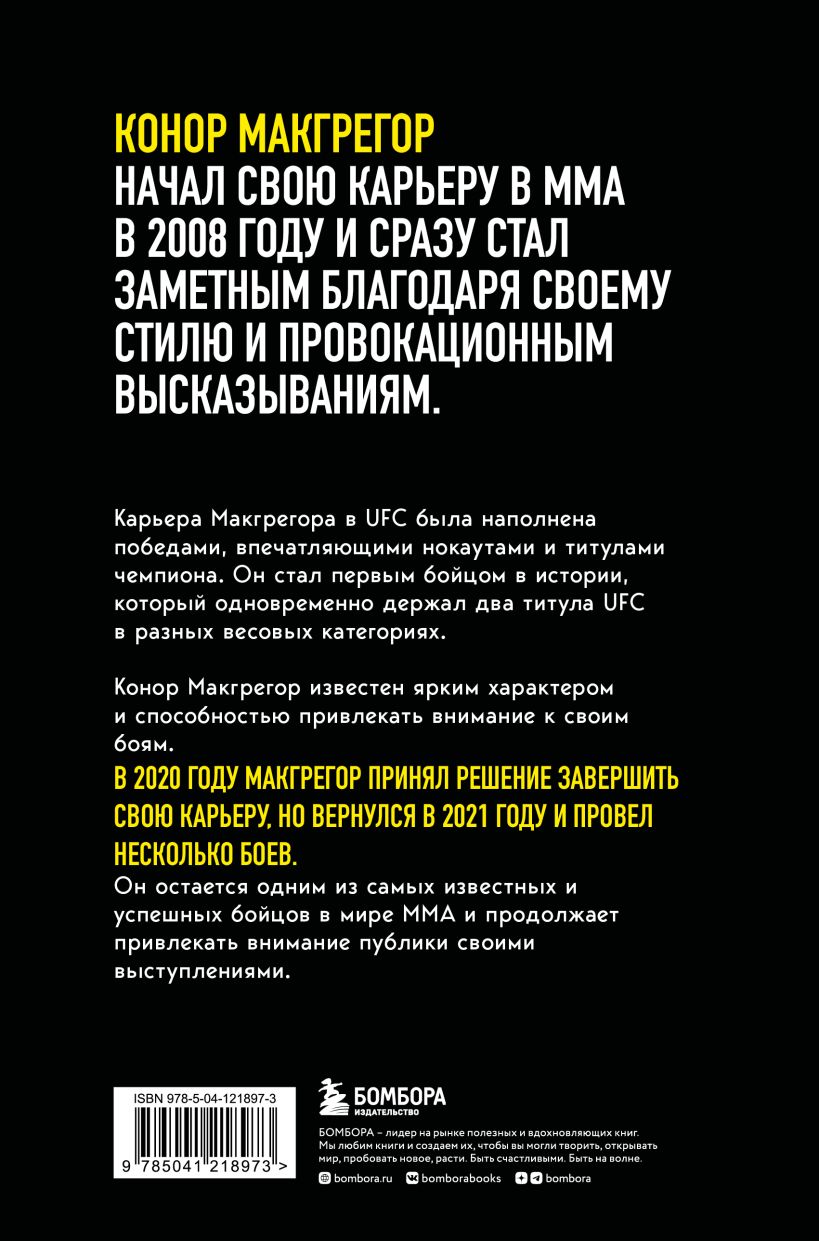 Конор Макгрегор. The Notorious (Неисправимый)