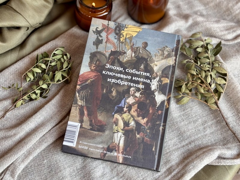 Главное в мировой истории. Эпохи, события, ключевые имена, изобретения