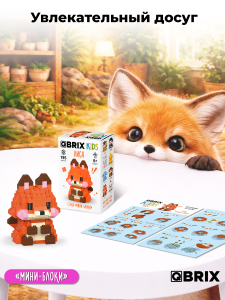 Конструктор Qbrix Kids Лиса (мини)