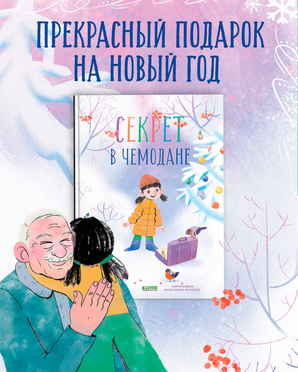 Секрет в чемодане