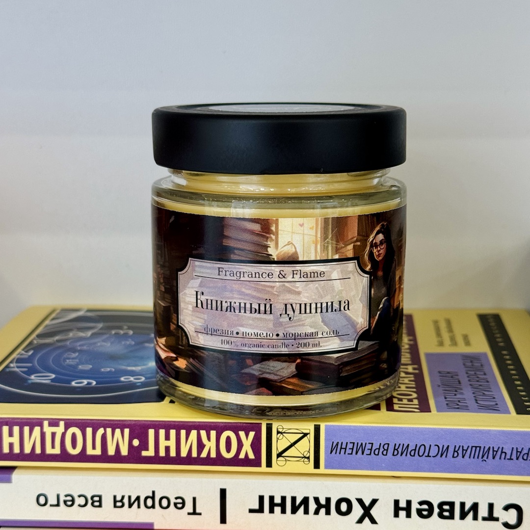 Ароматическая свеча Книжный душнила 200 мл.