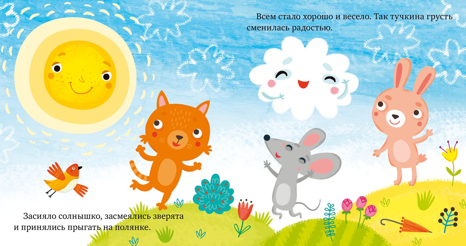 Сказки про эмоции. Почему мне грустно?