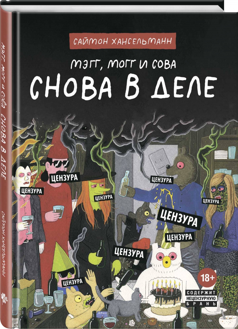 Мэгг, Могг и Сова. Снова в Деле