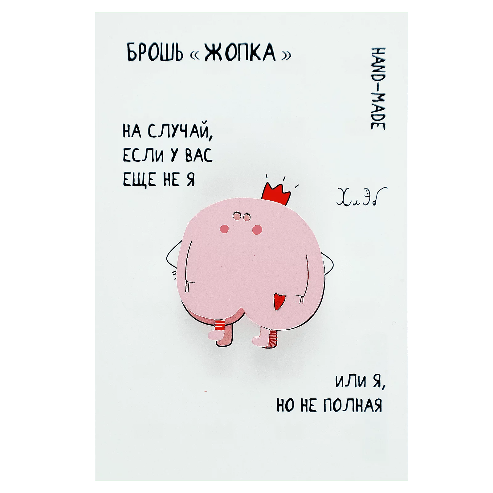 Брошь Жопка