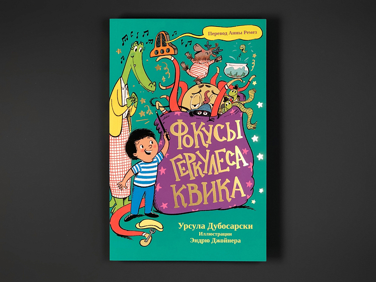 Фокусы Геркулеса Квика