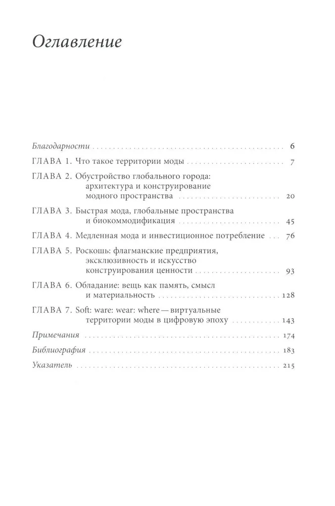 Территории моды. Потребление, пространство и ценность