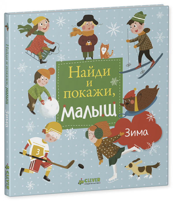 Найди и покажи, малыш. Зима