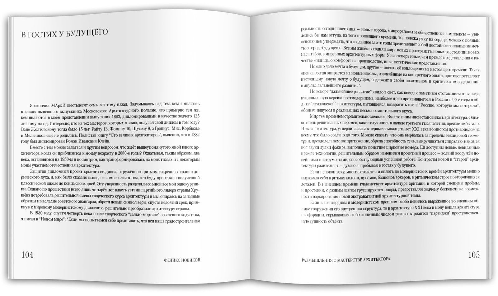 Формула архитектуры. Размышления о мастерстве