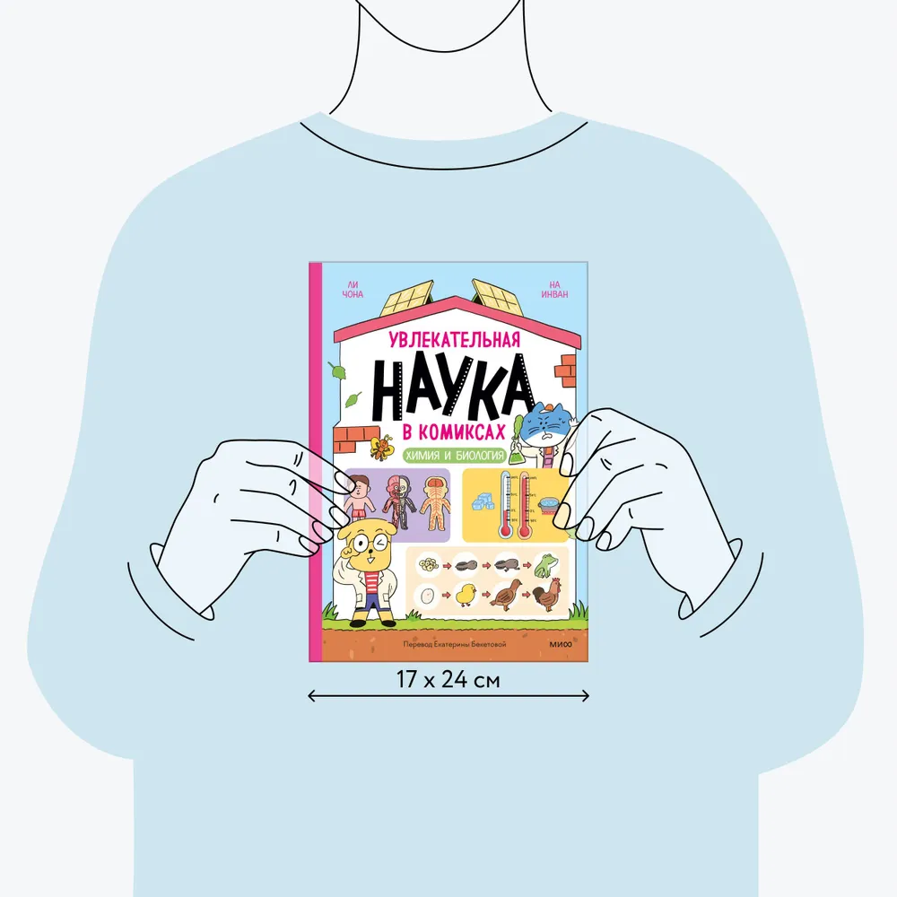 Увлекательная наука в комиксах. Химия и биология