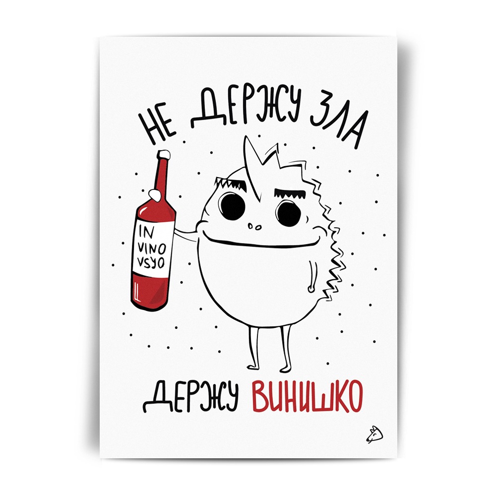 Открытка Не держу зла