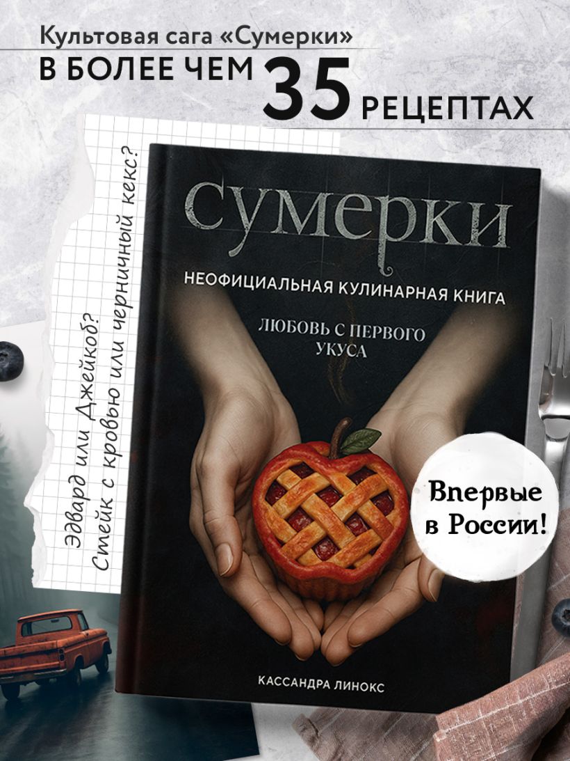 Сумерки. Неофициальная кулинарная книга