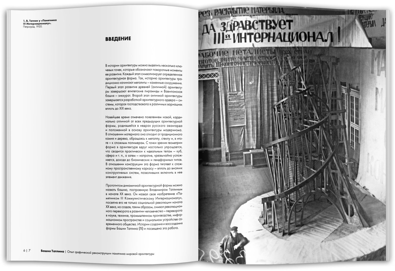 Башня Татлина. Опыт графической реконструкции памятника мировой архитектуры